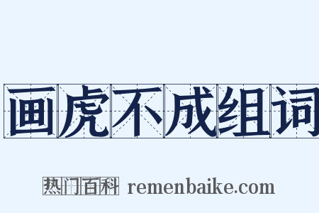 画虎不成组词是什么意思的图片